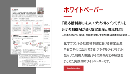 反応槽制御ホワイトペーパー