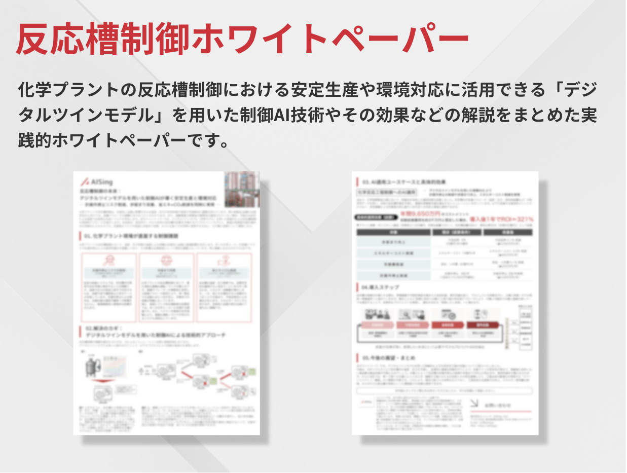 反応槽制御ホワイトペーパーサムネイル
