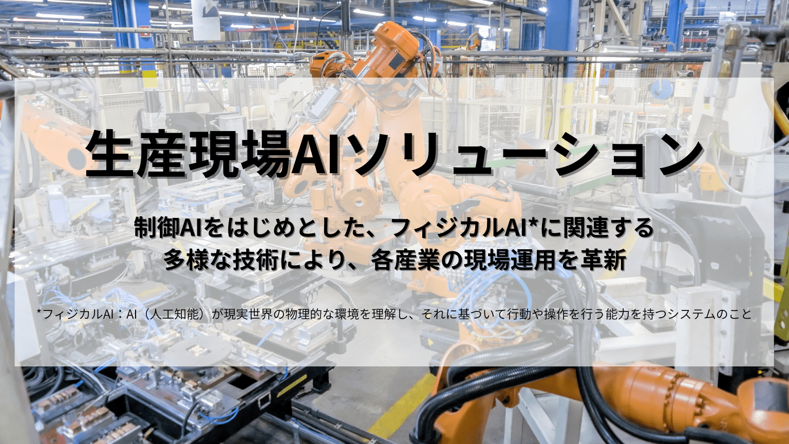 製造業でのAI導入メリットや課題は 活用事例やおすすめサービスも紹介サムネイル