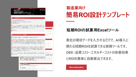 お役立ち資料_製造業向け 簡易ROI設計テンプレート