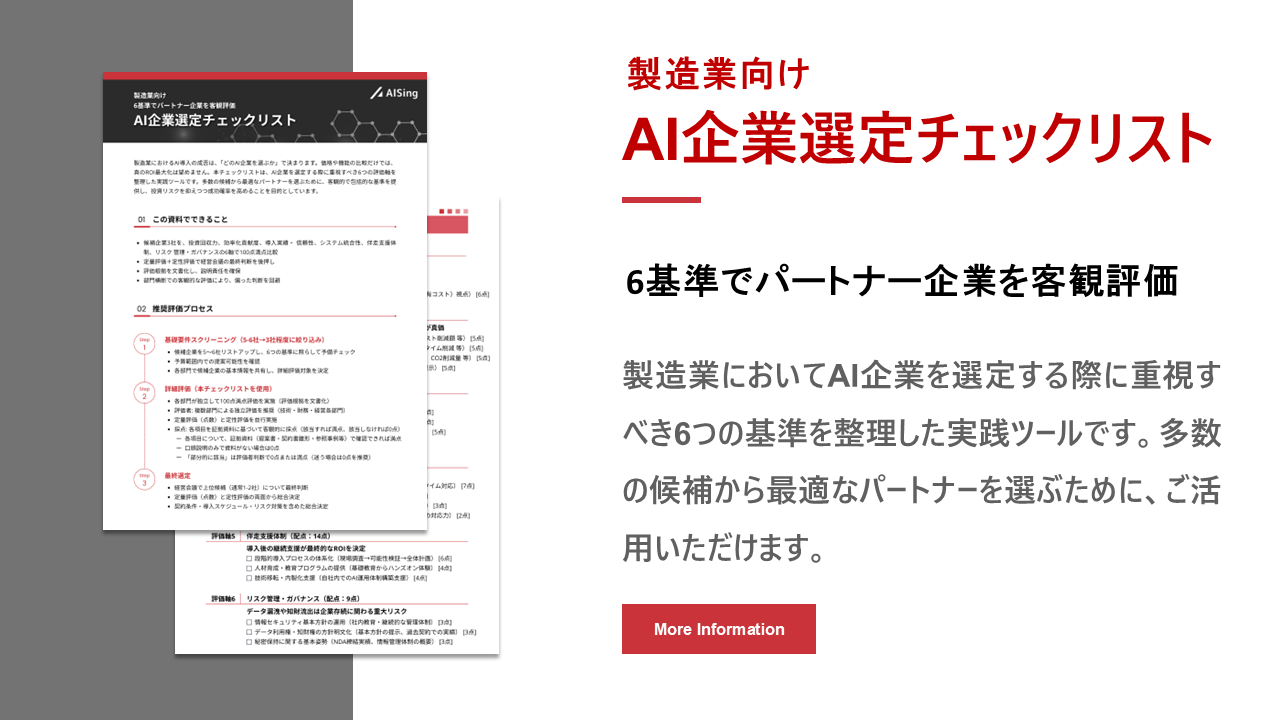 製造業向けAI企業選定チェックリスト