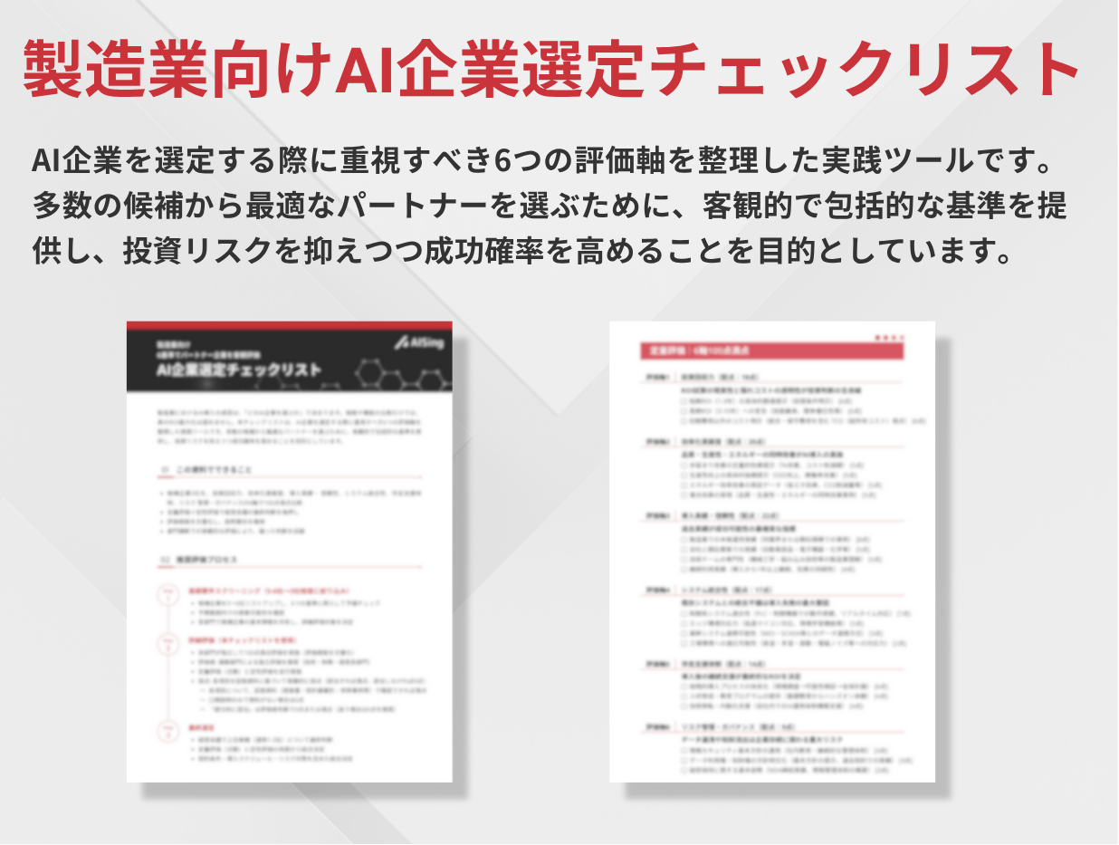 製造業向けAI企業選定チェックリスト