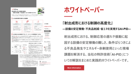 射出成形のAI-PID制御ホワイトペーパー