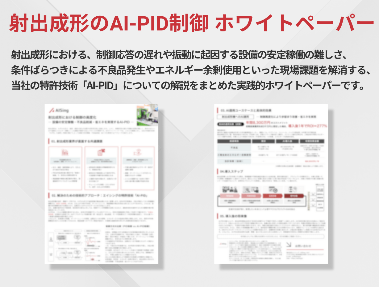 射出成形のAI-PID制御サムネイル