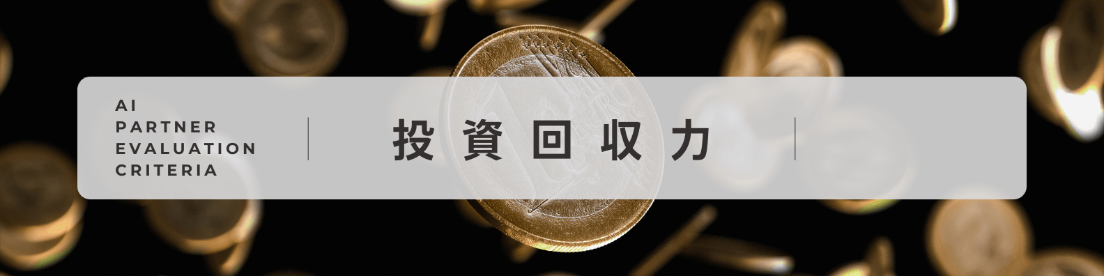 AI企業選定評価軸|投資回収力
