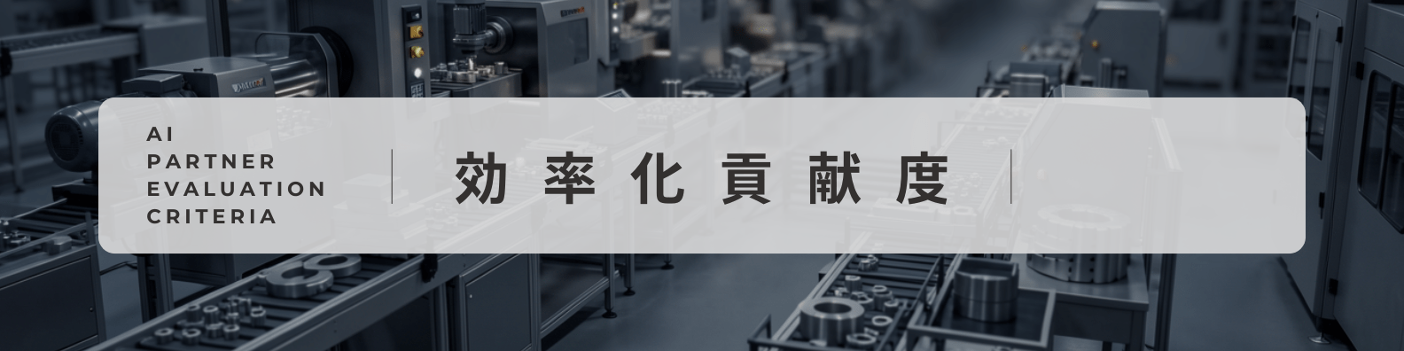 AI企業選定評価軸|効率化貢献度