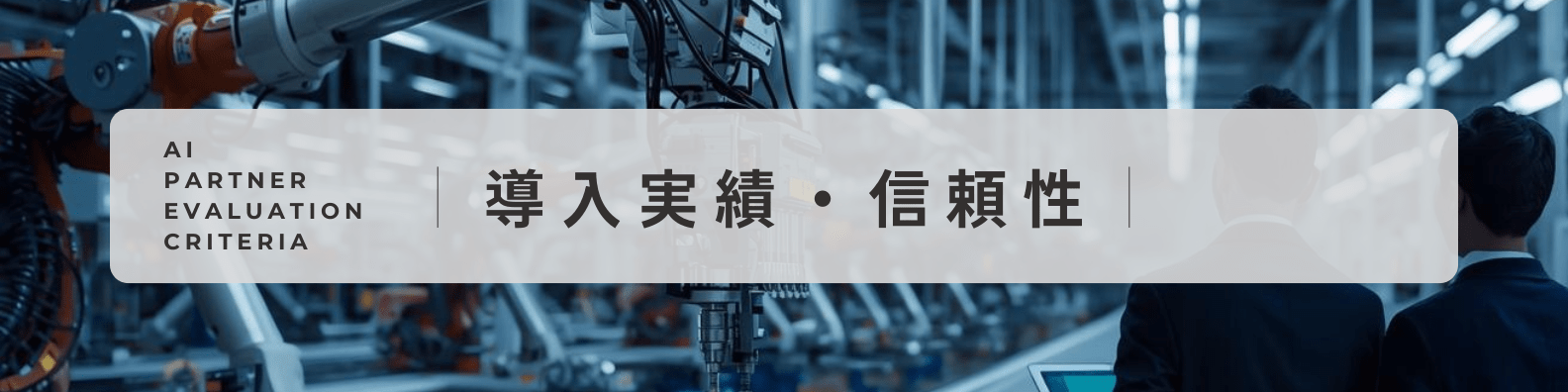 AI企業選定評価軸|導入実績・信頼性