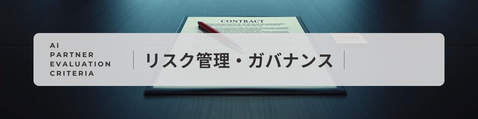 AI企業選定評価軸|リスク管理・ガバナンス