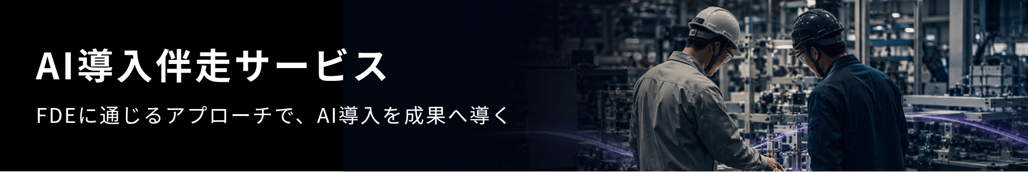 AI導入伴走サービス