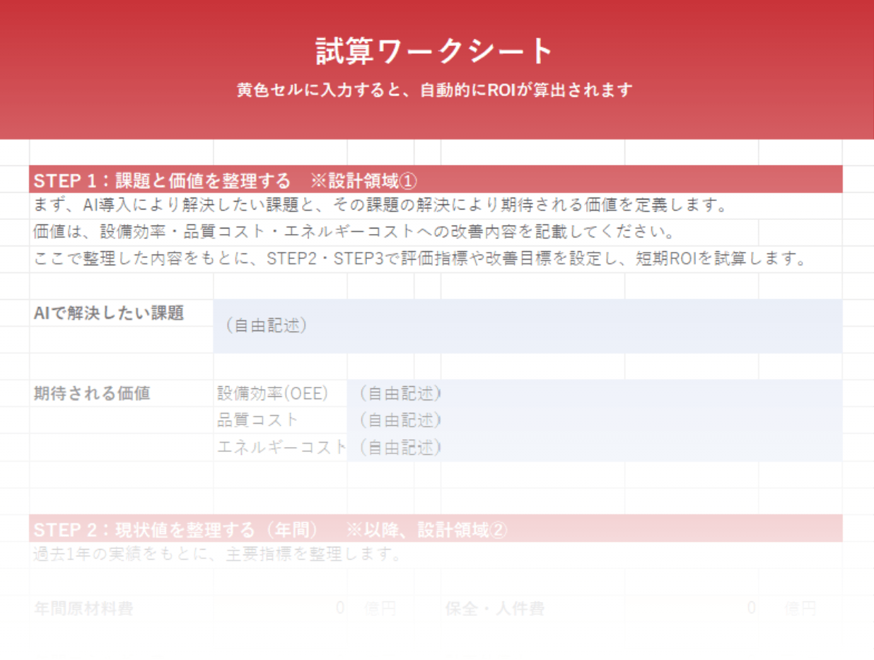 製造業向け 簡易ROI設計テンプレート
