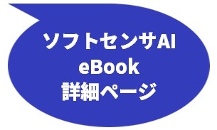 ソフトセンサAI eBook 詳細ページへ